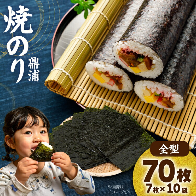 【ふるさと納税】焼のり鼎浦 10袋箱入り（1袋=7枚） [横田屋本店 宮城県 気仙沼市 20563787] 海藻 のり 海苔 ノリ 焼き海苔