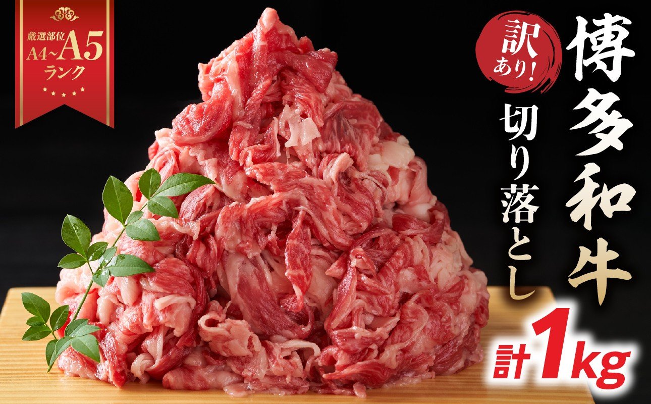 
            【厳選部位 A4～A5】訳あり！博多和牛切り落とし 1kg（500g×2P） 牛肉 牛肉 1kg 牛肉 切り落とし 牛肉 切り落とし 訳あり 牛肉 切り落とし 1kg 博多和牛 博多和牛 1kg 博多和牛 切り落とし しゃぶしゃぶ すき焼き 肩 バラ 国産 牛肉 A4 A5 厳選部位 化粧箱 福岡県 八女市
          