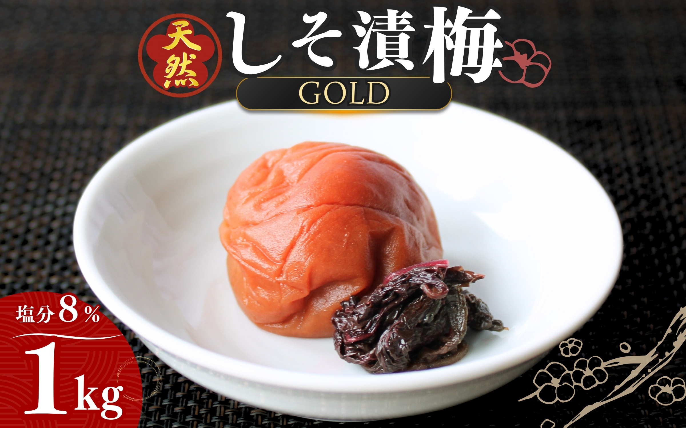 天然　しそ漬梅 [GOLD] 塩分8% 1kg/田辺市 紀州南高梅 南高梅 梅干し 梅干 梅 うめ 肉厚 しそ漬梅 しそ 紫蘇 贈答