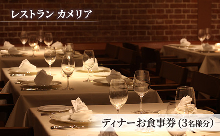 食事券 東大カメリア ディナー 3名 食事券