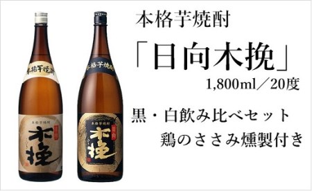 日向木挽 芋 焼酎 2種 鶏 ささみ くんせい セット 飲み比べ 燻製 飲み比べ 食べ比べ おつまみ 送料無料【雲海酒造】_A0114-080