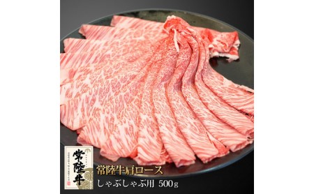 常陸牛肩ロースしゃぶしゃぶ用 500g アウトドア お肉 肉 ロース 肩ロース 霜降 霜降り 牛肉 しゃぶしゃぶ 和牛 黒毛和牛 常陸牛 お取り寄せ 冷凍 茨城県 守谷市