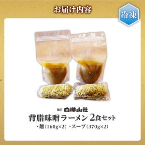 【冷凍】背脂味噌ラーメン（2食セット）白樺山荘｜ラーメン みそ ご当地 北海道 札幌市