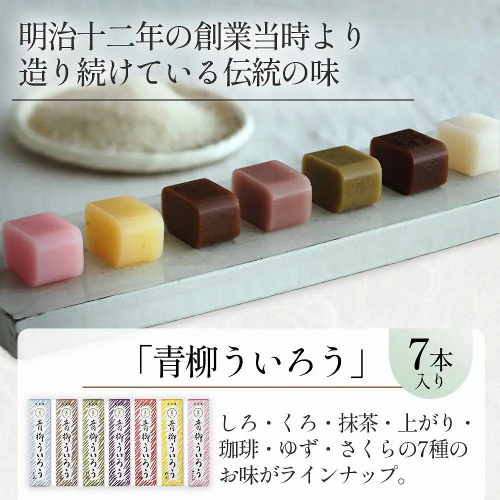 青柳ういろう7本入セット
