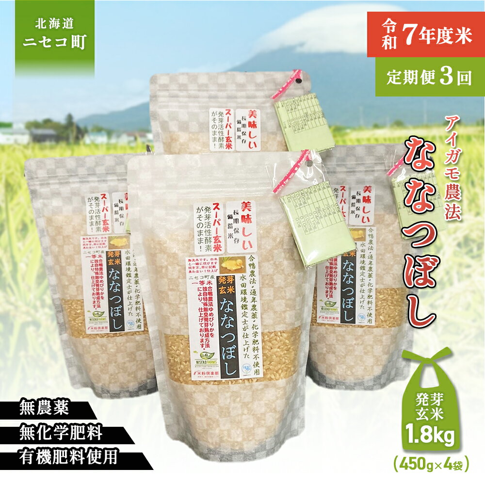 【ふるさと納税】【3回定期便】【スーパー玄米！発芽発酵玄米】合鴨農法ななつぼし 【有機肥料/無農薬・無化学肥料・備蓄用】令和7年度米 1.8kg(450g×4袋) 水田環境鑑定・米食味鑑定士鑑定米【Yesclean加工品部門認定品】【3115502】