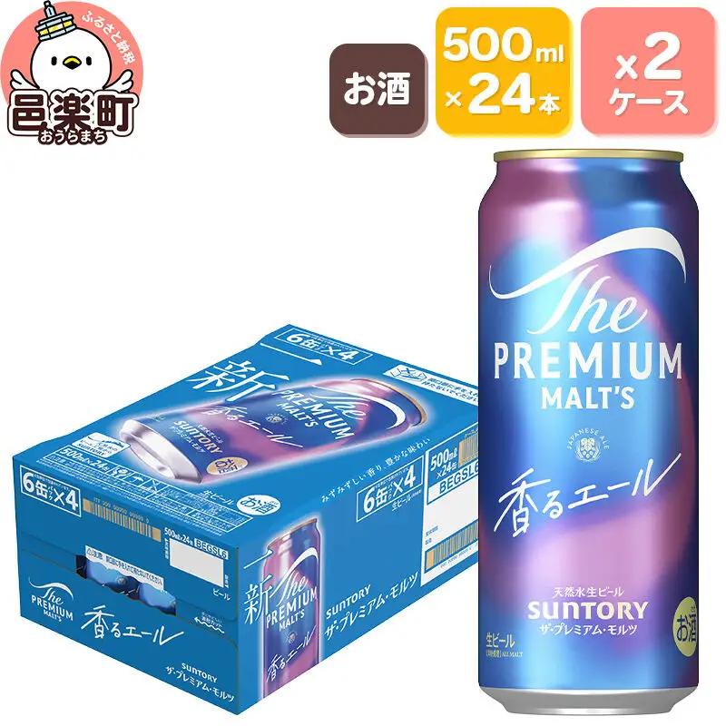 サントリー・ザ・プレミアム・モルツ〈香るエール〉500ml×24本入り×2ケース