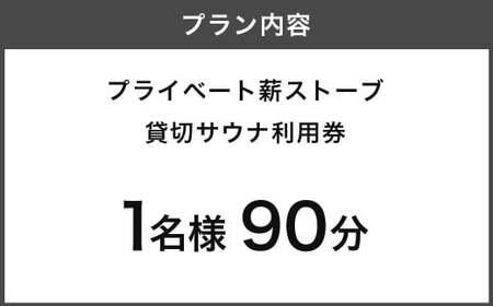 【サウナ利用券】プライベート薪ストーブ サウナ貸切チケット 1名様(90分)  ／ 薪ストーブ サウナ ロウリュ 蒸気浴 リフレッシュ うきは市