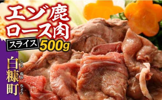 
えぞ鹿ロース肉スライス　すき焼き・しゃぶしゃぶ用【500g】
