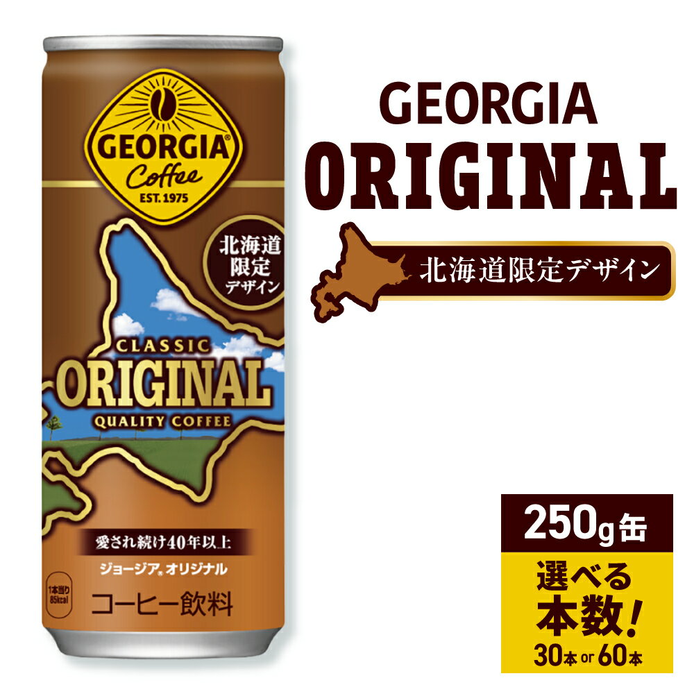 【ふるさと納税】 ジョージア オリジナル 北海道限定デザイン 【 選べる 本数 】 250g 缶 30本 60本 缶コーヒー 深み焙煎 ミルク コーヒー 飲料 coffee ソフトドリンク 北海道 札幌市