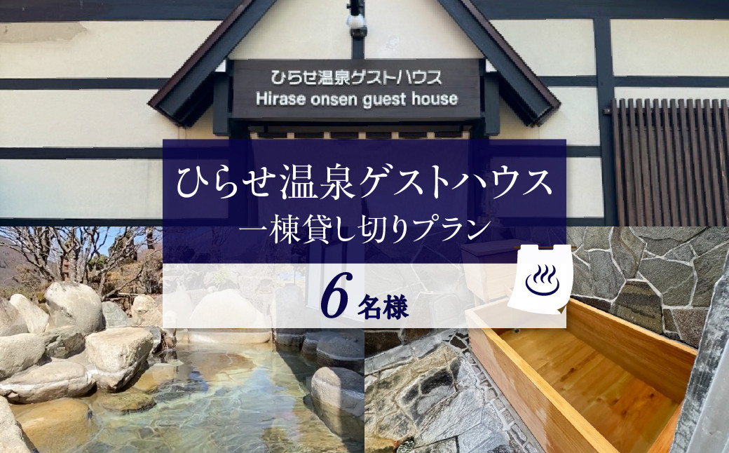 
                  ひらせ温泉ゲストハウス 1棟貸し切りプラン 宿泊券 6名様用 源泉かけ流し 天然温泉 ｜ 宿泊券 温泉 宿泊券 宿泊利用券 宿泊補助券 旅行券 旅行 旅行クーポン 宿泊 温泉 宿泊券 チケット 利用券 クーポン 宿泊券 温泉 宿泊券 旅行券 旅行 宿泊施設 観光 観光地応援 ゲストハウス 露天風呂 世界遺産 白川郷 源泉かけ流し 天然温泉 宿泊 チケット ギフト 贈答用 [S908]
                