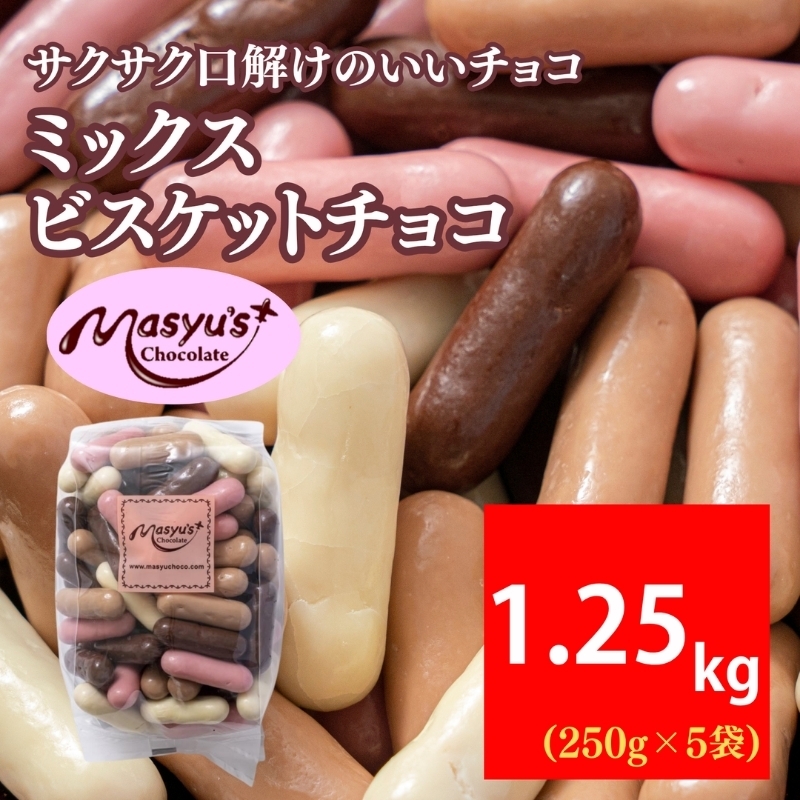 
                  ミックスビスケットチョコ 1250g 250gx5袋 4月～10月発送 チョコレート チョコ スイーツ お菓子 おかし ミルク ホワイト イチゴ ミルクティー ギフト プレゼント 兵庫県 伊丹市 [№5275-1050]
                