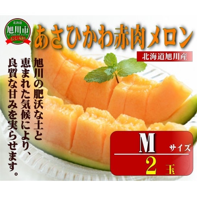 北海道旭川産Mあさひかわ赤肉メロン2玉1玉1.6kg以上2.0kg未満_01946【1155755】