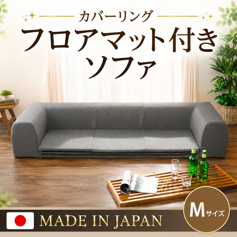 【ふるさと納税】JOUIR【M／グレー】カバーリングフロアマット付きソファ　A682 ／ ソファー ロースタイル 雑貨 日用品 家具 インテリア デニム調 送料無料 神奈川県