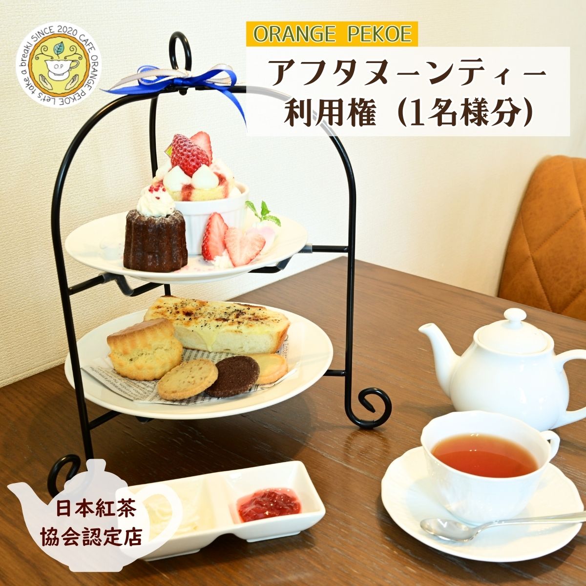 【ふるさと納税】＜アフタヌーンティー利用権＞ 日本紅茶協会認定 カフェ オレンジペコーで楽しむアフタヌーンティーセット 1名様分 | 紅茶 お茶 利用権 ケーキ カフェ 認定店 紅茶好き 体験 体験型 ティーバッグ ギフト プレゼント カフェ オレンジペコー 埼玉県 東松山市