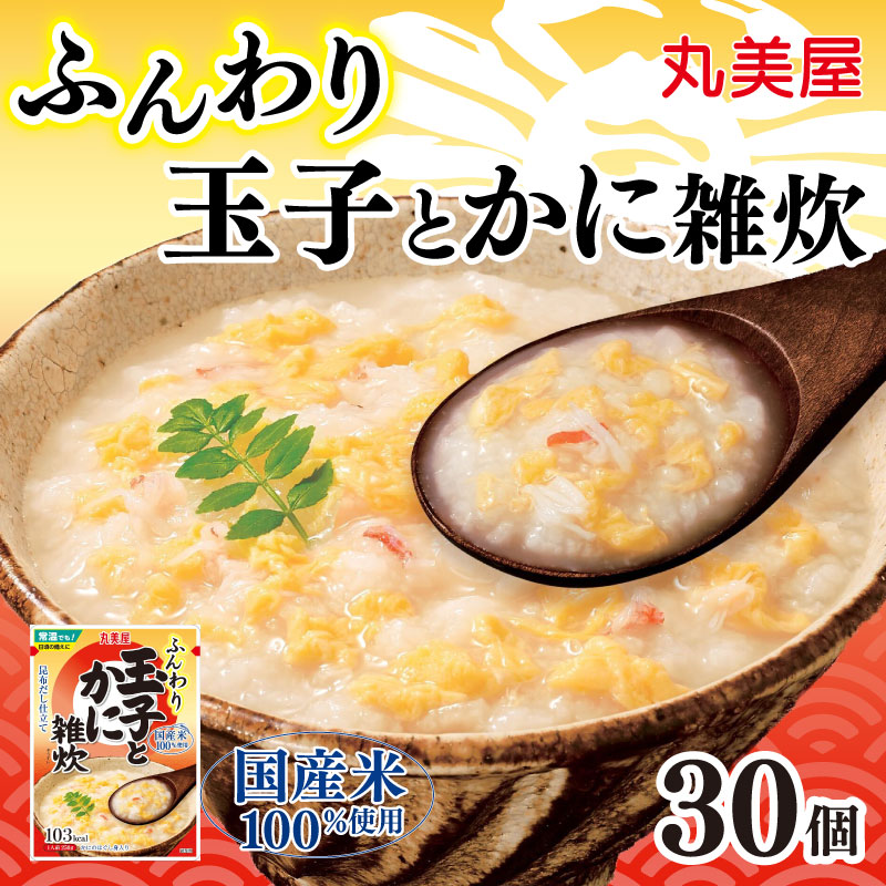丸美屋 雑炊 ふんわり玉子 米 たまご  30食 セットかに 蟹 レトルト レトルト食品 お米 ご飯 時短 簡単 非常食 保存食 防災 備蓄 マルヤマ鈴木商店 新潟県 新発田市　maruyama036