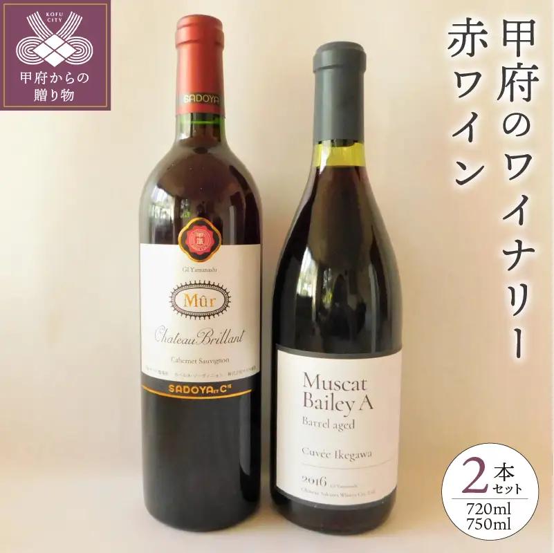 【冷蔵便】「甲府のワイナリー」山梨県産赤ワイン2本セット（K4）K04024-C