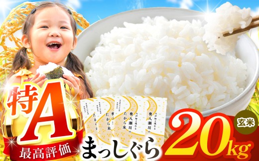 まっしぐら 玄米20kg | 米 おこめ お米 こめ コメ ごはん ご飯 玄米 ゴハン げんまい 特産 ブランド米 ライス 2025年産 令和7年度産 仕送り 国産 産地直送 定期 あっさり さっぱり 青森の旨い米グランプリ 最優秀賞 獲得 水稲 宝精米所 青森県 六戸町