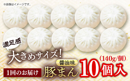 【全12回定期便】豚まん 10個入 1.4kg 【SUEHIRO】[AKAS011]