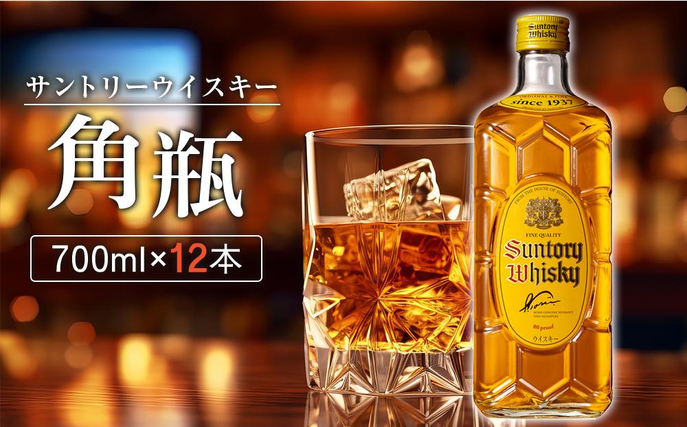 【数量限定】〈サントリー〉角瓶【700ml】12本  | お酒 ウイスキー サントリー SUNTORY ハイボール レビュー 高評価 ロック 水割り さけ 人気 本数選べる おすすめ 栃木 梓の森工場製