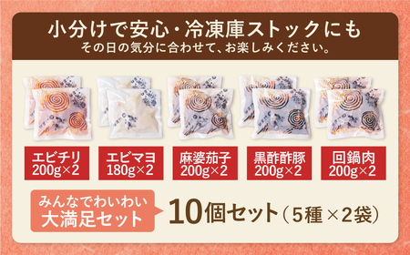 Y61-64 中華5点セット(5種×2袋 計10袋） エビチリ エビマヨ 麻婆茄子 黒酢酢豚 豚と茄子の回鍋肉 各約200g 惣菜 