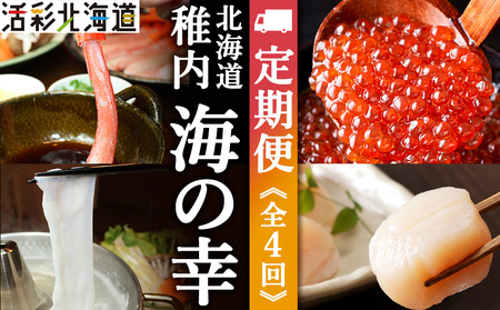 【毎月定期便】〈最北端から〉海鮮お楽しみ便 カニしゃぶ・いくら・ほたて・たこしゃぶ全4回【配送不可地域：離島・沖縄県】