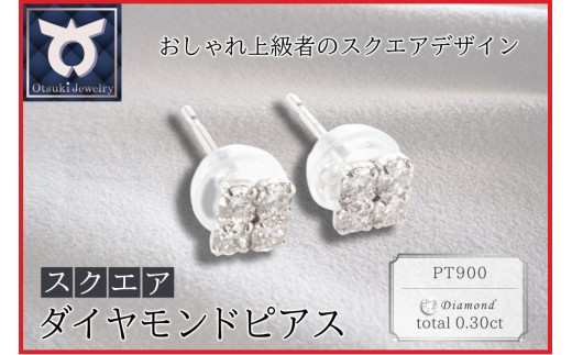 PT900ラボグロウンダイヤモンド　ピアス　スクエア　0.30ct　LDP14926A