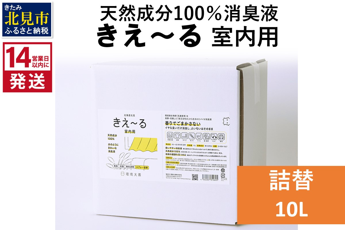 
《14営業日以内に発送》天然成分100％消臭液 きえ～るＤ 室内用 詰替 10L×1 ( 消臭 天然 室内 )【084-0093】
