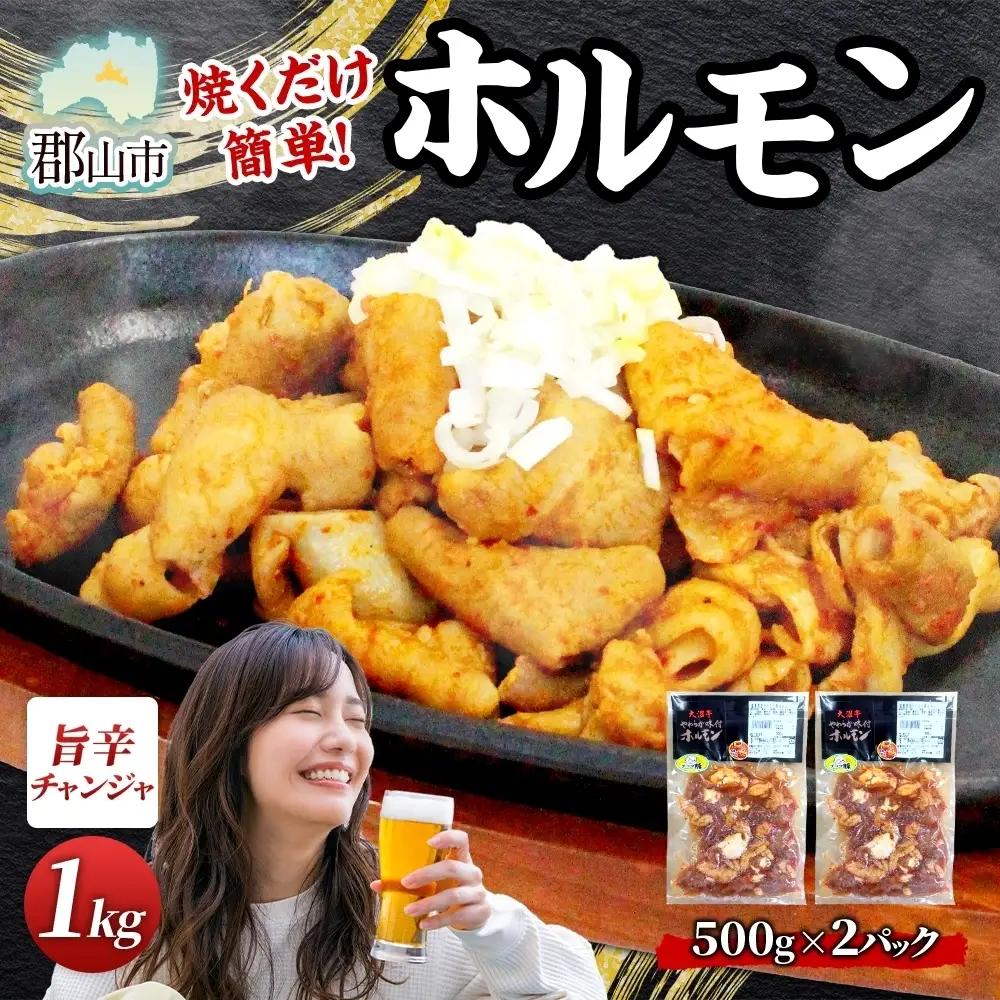 ホルモン 大沼亭 うつくしまエゴマ豚 チャンジャ ピリ辛 ホルモン【約1kg】【冷凍】