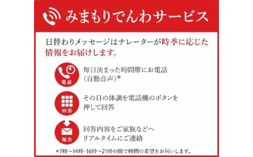 
郵便局のみまもりサービス「みまもりでんわサービス」（携帯電話／12か月）<7506317>
