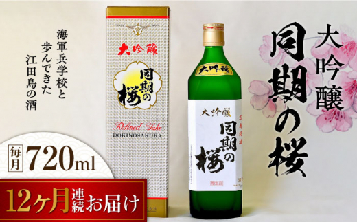 【全12回定期便】海軍兵学校と歩んできた江田島の酒  大吟醸『同期の桜』 720mL 日本酒 酒 ギフト 宴会 お祝い   さけ プレゼント 料理 地酒 江田島市/江田島銘醸 株式会社[XAF040]