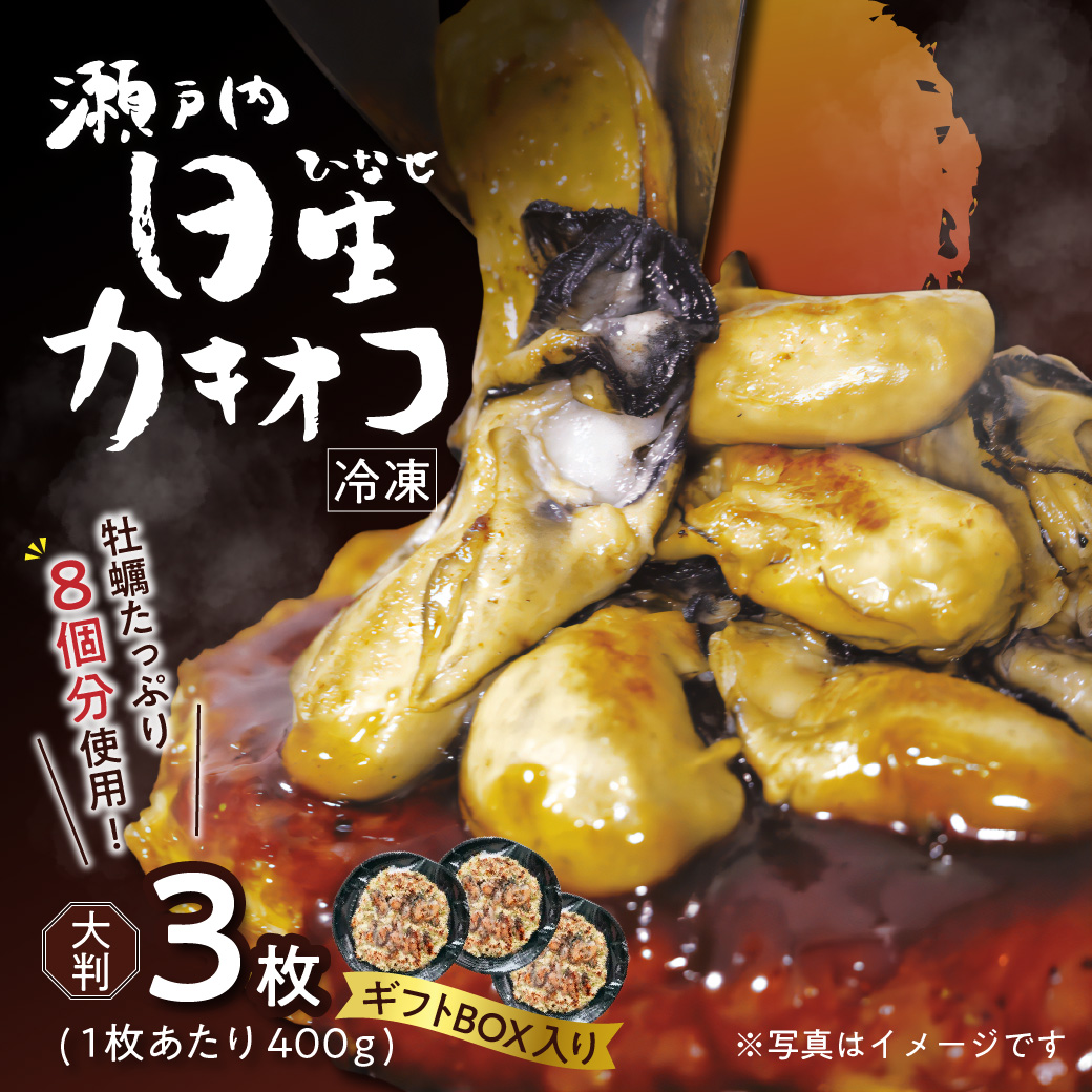 岡山を代表するご当地グルメ！日生カキオコ（ひなせ　かきおこ）（冷凍・大判3枚[ギフトボックス入]）_ktd