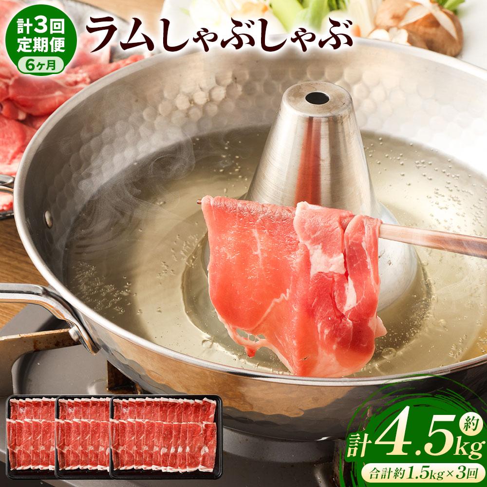 【全3回定期便】ラムしゃぶしゃぶ 1.5kg 500g×3パック 2ヵ月に1回発送【道産子の伝統食材】