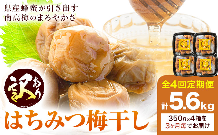 訳あり はちみつ漬け梅干し 350g×4箱 定期便 4回 農事組合法人 梅香丘《お申込み翌月から出荷》鹿児島県 さつま町 うめぼし 蜂蜜 お取り寄せ プレゼント---stm-umk-4-ev3---