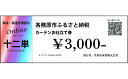 【ふるさと納税】オーダーカーテン「十二単(じゅうにひとえ)」お仕立て券 3,000円分