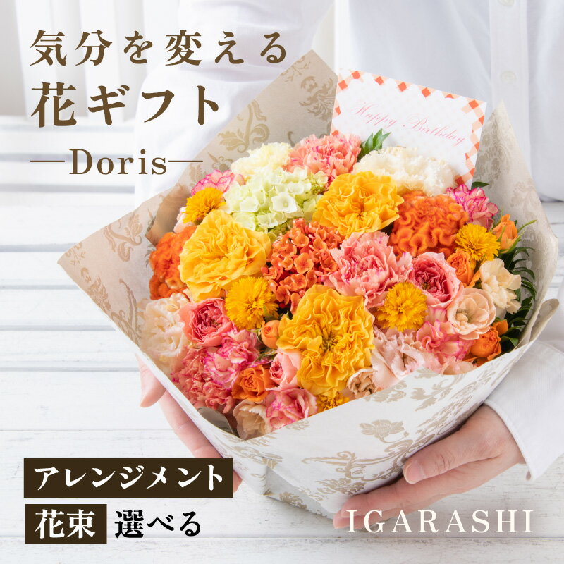 【ふるさと納税】気分を変える花ギフト -Doris- ／ 誕生日 母の日 父の日 クリスマス 結婚祝い 結婚記念日 サプライズ お祝い アレンジメント 花束 プレゼント 贈り物 アレンジメント フラワー フラワーギフト 生花 お花 花屋