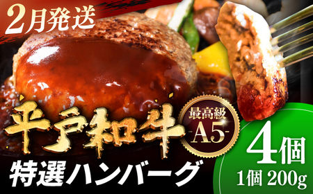 ＜2月発送＞【着日指定可能】A5ランク特選 平戸和牛 ハンバーグ200g×4個【萩原食肉産業有限会社】[KAD084]/ 長崎 平戸 肉 牛 牛肉 黒毛和牛 和牛 ハンバーグ 冷凍