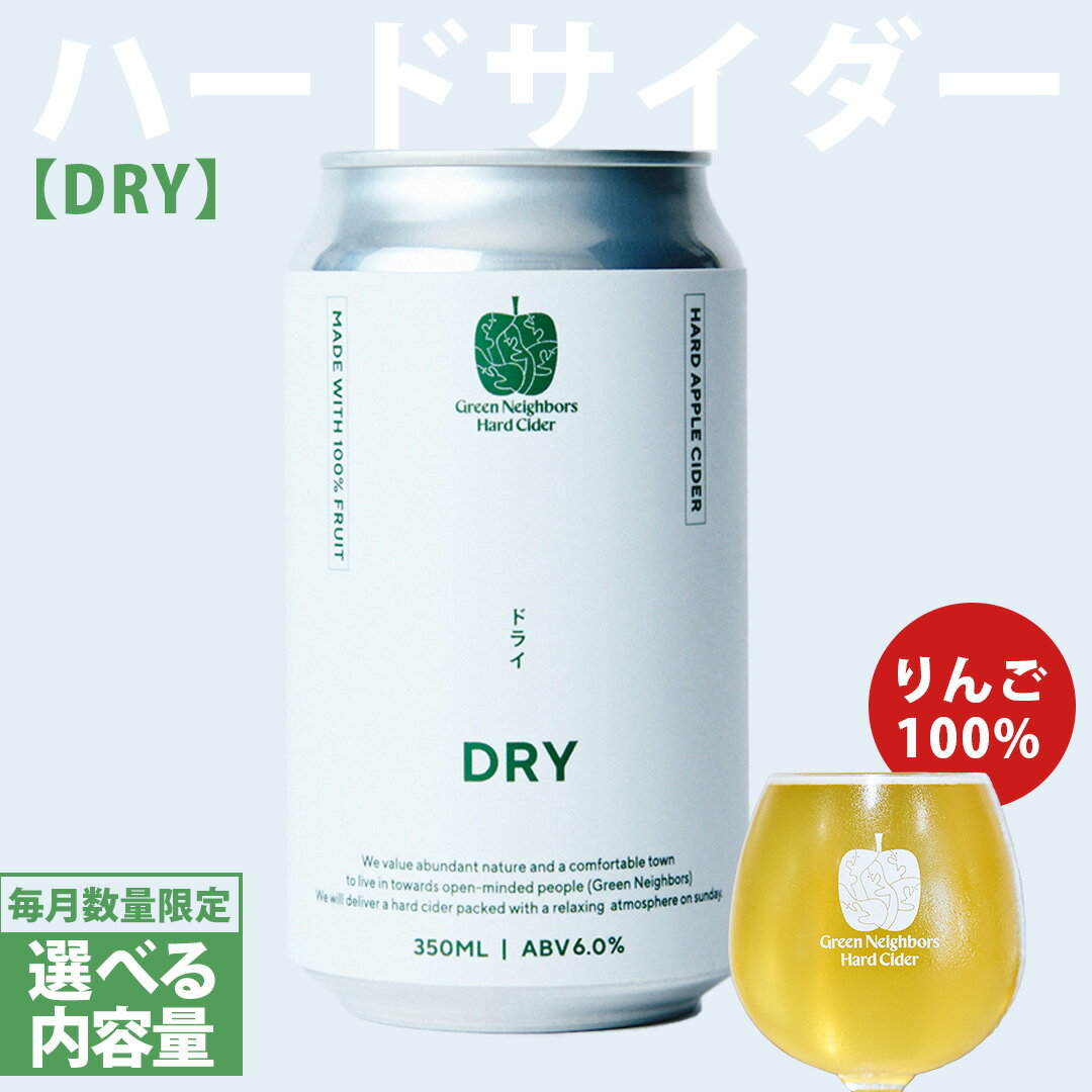 【ふるさと納税】FLAGSHIP (DRY) 【選べる内容量】 酸化防止剤無添加 ハードサイダー シードル りんご リンゴ アルコール 酒 セット 6本 12本 果汁100％ Green Neighbors Hard Cider (DB015_00)