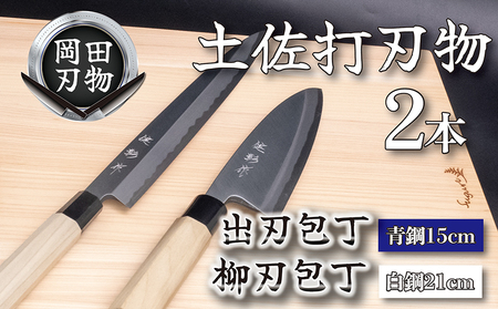 日本三大刃物 土佐打ち刃物 2本 セット 出刃包丁 15cm 柳刃包丁 21cm | 岡田刃物製作所 包丁 高級包丁 プロ仕様包丁 職人包丁 手打包丁