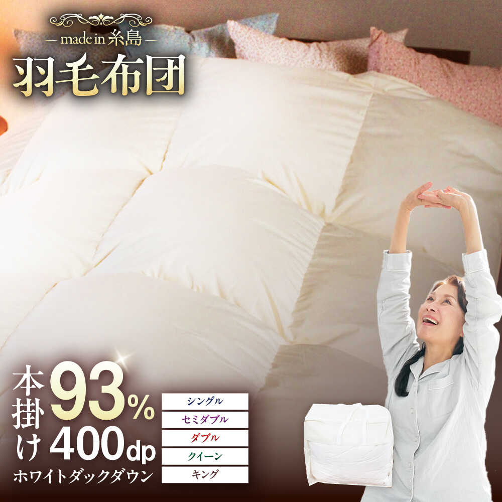 【ふるさと納税】【糸島羽毛ふとん】【選べるサイズ】羽毛布団 無地 ダウン93％糸島市 / 株式会社三樹[AYM018] ふとん シングル セミダブル ダブル キング クイーン 160000円 16万円