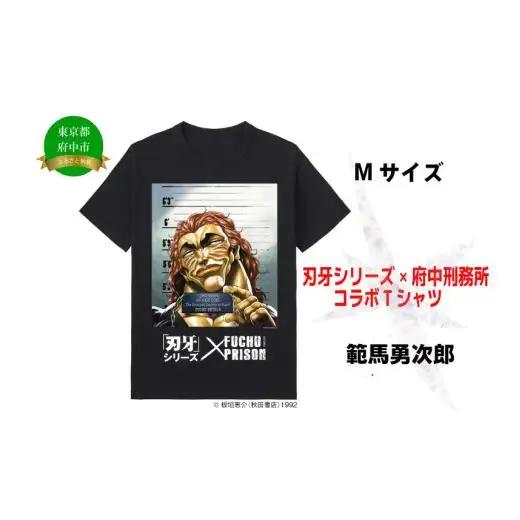 「刃牙」シリーズ×府中刑務所コラボTシャツ【範馬勇次郎】黒・Ｍサイズ