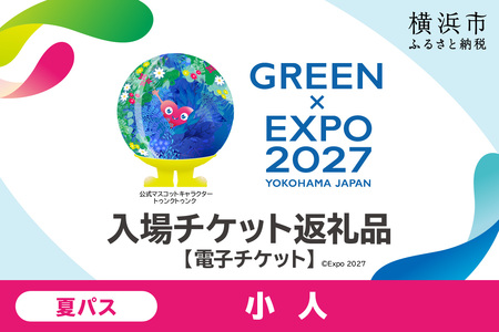 【電子チケット】GREEN×EXPO 入場チケット 夏パス（小人） SPC0001-12