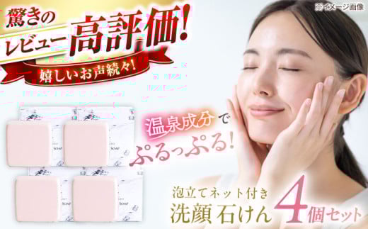 美肌の湯の温泉水を配合！【姫ラボ】泡立てネット付き 洗顔石けん4個セット 島根県松江市/株式会社玉造温泉まちデコ [ALBH010]｜基礎化粧品 せっけん 玉造温泉 温泉水 セット 島根 松江 人気 おすすめ