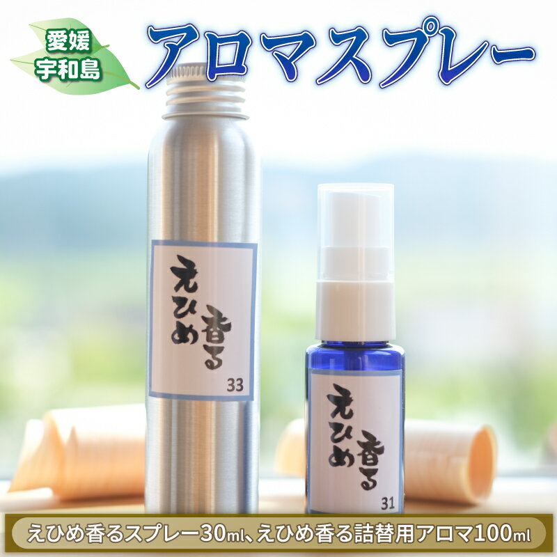【ふるさと納税】 アロマ スプレー 森林 柑橘 計130ml フジワラコーポレーション アロマスプレー 香り リラックス アロマテラピー 芳香 癒しグッズ ひのき 檜 杉 すぎ ギフト プレゼント 国産 愛媛 宇和島 K024-077003