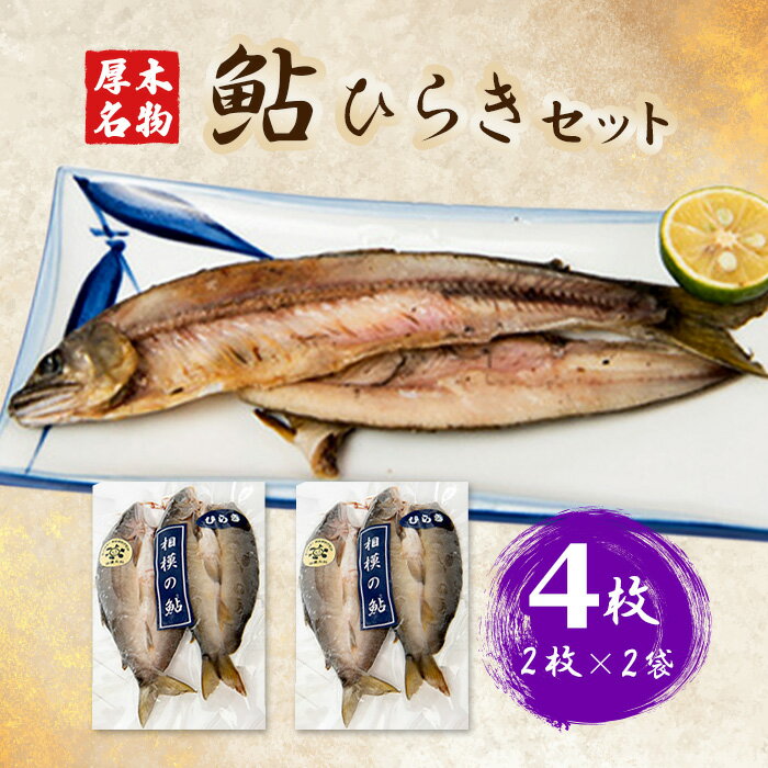 【ふるさと納税】厚木名産　鮎ひらきセット ／ 鮎ひらき 魚加工品 川魚 干物セット 塩焼き用 酒の肴 ご飯のおかず グリル調理 和食 食卓のおかず お取り寄せ 海産物ではない ギフト 贈り物 贈答用セット