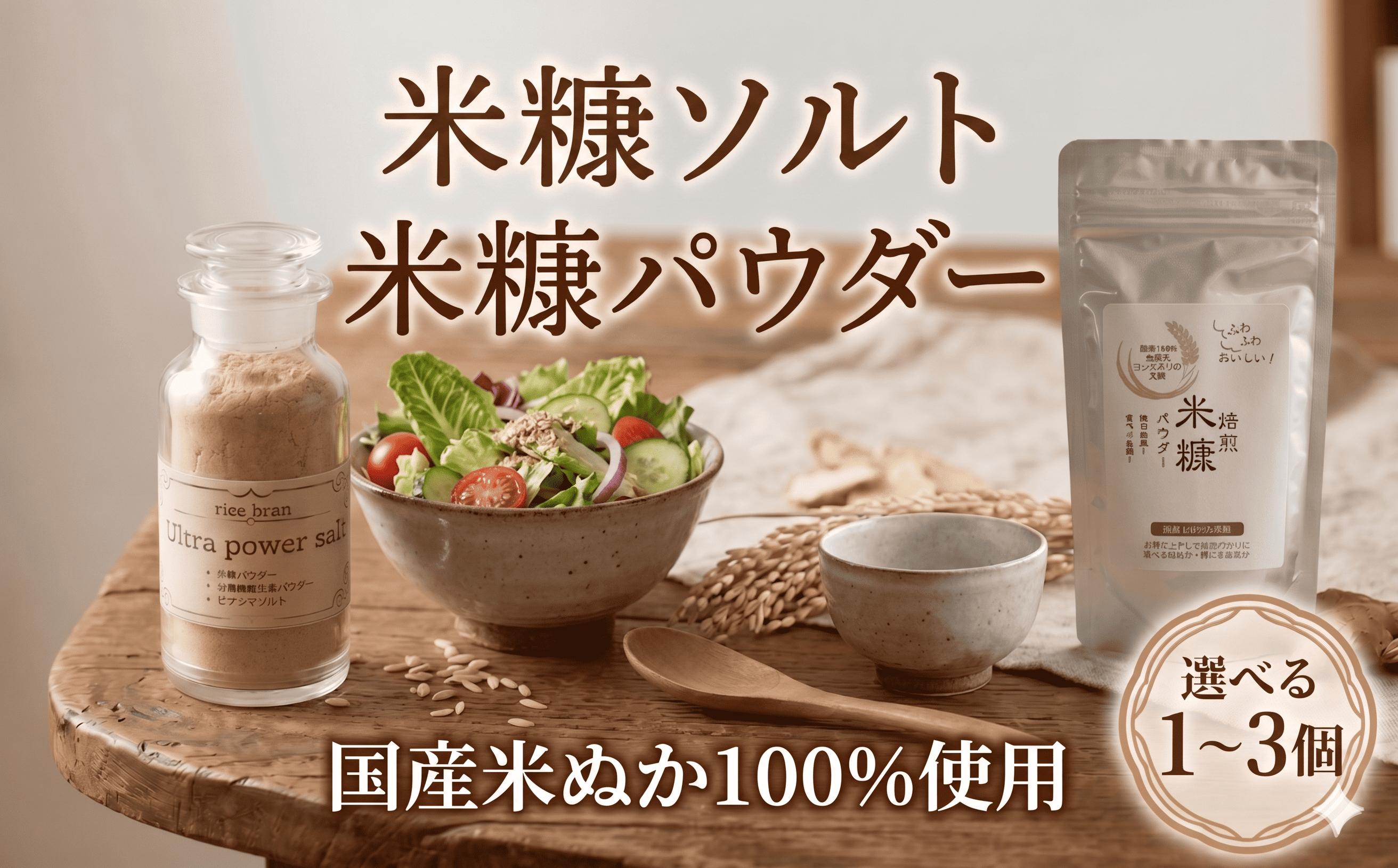 
                  【 TVで話題 】 米ぬか パウダー ソルト 選べる 1 ～ 3 個 40 ～ 300g 米糠 セット 食べる 有機 保存料 無添加 不使用 スーパーフード 生姜 国産 米 ヒマラヤ 紅塩 岩塩 焙煎 生活習慣 美容 冷え性 栄養 ミネラル 食物繊維 コレステロール 腸活 血糖値 健康 血圧 睡眠 GABA 徳島県 三好市 みよしめだか
                