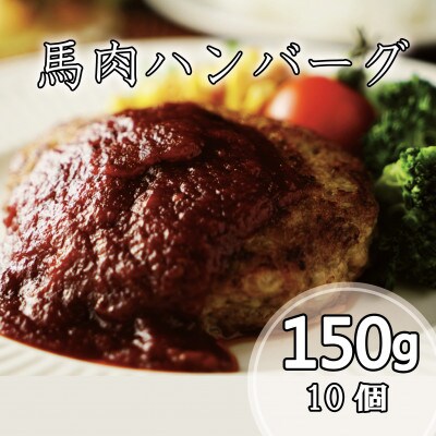 【毎月定期便】馬肉ハンバーグステーキ　150g×10個(水上村)全3回【配送不可地域：離島】【4050822】