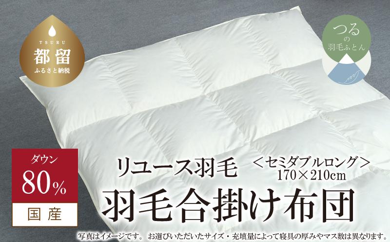
            【合掛け】羽毛布団　ダウン80％　170×210cm（セミダブル）リユース羽毛　国産
          