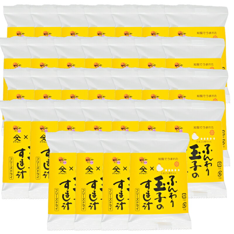 【ふるさと納税】ふんわりたまごのすまし汁 合計32食（9.5g×32食） 朝食 夕食 お弁当や旅先にも！ フリーズドライ製法で素材本来の色・味そのまま食卓にお届け！ 淡口醤油と「知覧のたまごの菊ちゃん」の玉子 【久保醸造合名会社】