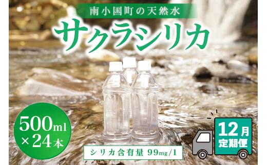 【12ヶ月定期便】南小国町の天然水「サクラシリカ」500ml×24本　12ヶ月 定期便 南小国町 サクラシリカ 500ml 24本 12回 シリカ水 シリカ 飲むシリカ のむシリカ 水 天然水 ネラルウォーター ラベルレス エコ ペットボトル ケース 熊本 阿蘇 南小国町 送料無料