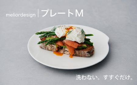  meliordesign プレートM：洗剤不要で主婦の味方、便利なキッチンアイテム！